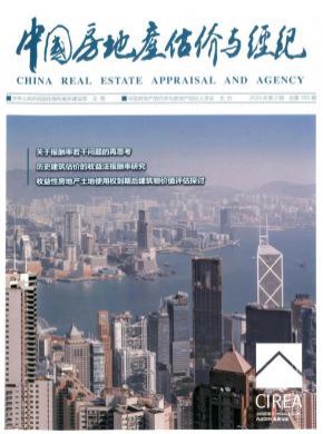 中国房地产估价与经纪期刊
